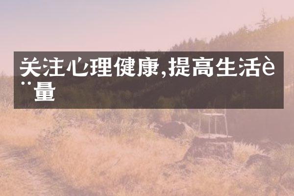 关注心理健康,提高生活质量