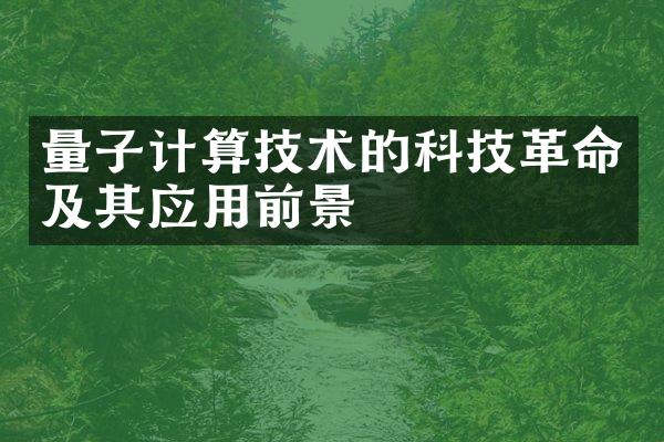 量子计算技术的科技革命及其应用前景
