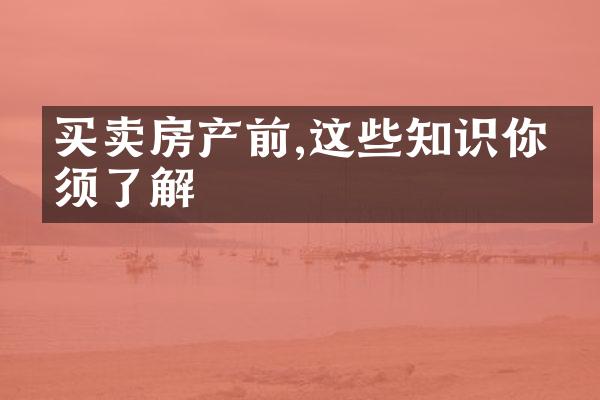 买卖房产前,这些知识你必须了解