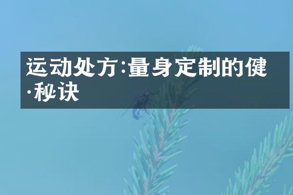 运动处方:量身定制的健康秘诀