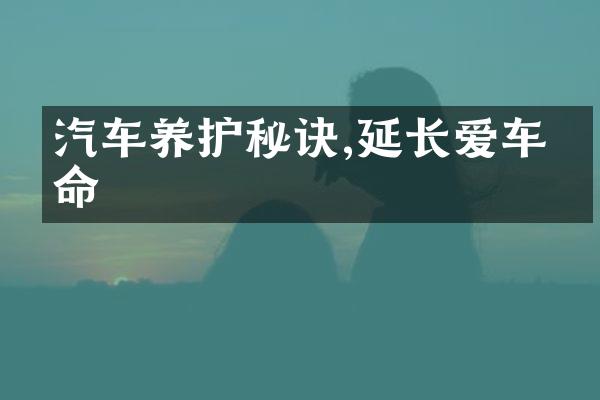 汽车养护秘诀,延长爱车寿命