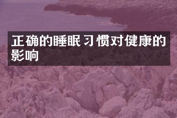 正确的睡眠习惯对健康的影响