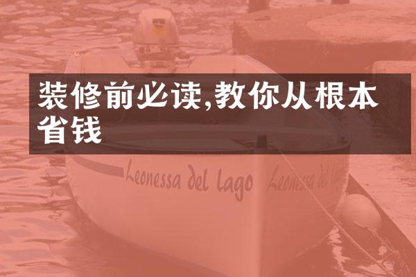 装修前必读,教你从根本上省钱