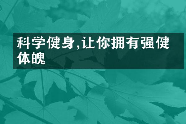 科学健身,让你拥有强健的体魄