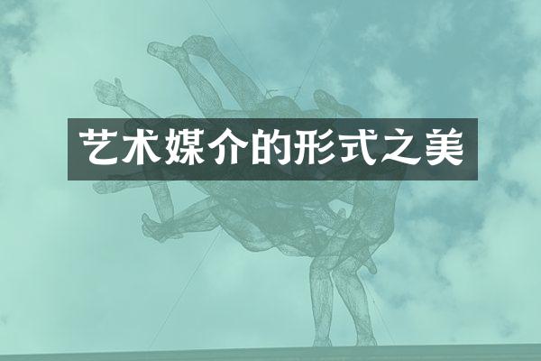 艺术媒介的形式之美