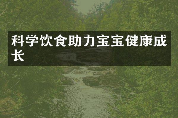 科学饮食助力宝宝健康成长