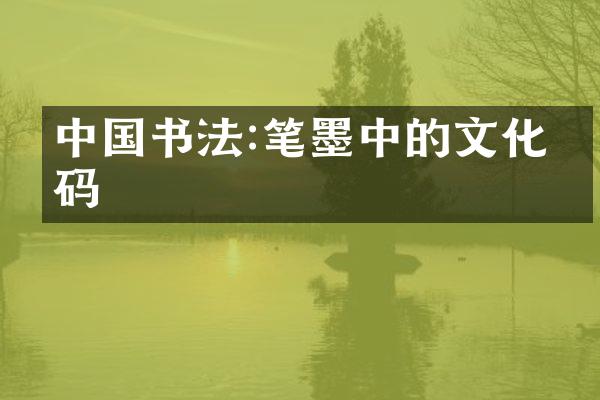 中国书法:笔墨中的文化密码