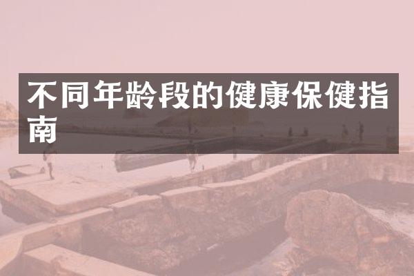 不同年龄段的健康保健指南