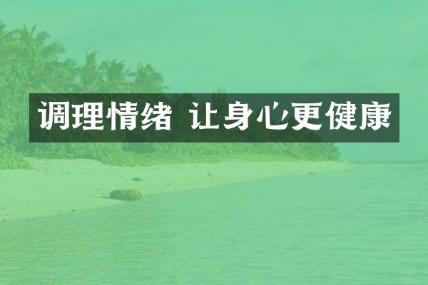 调理情绪 让身心更健康