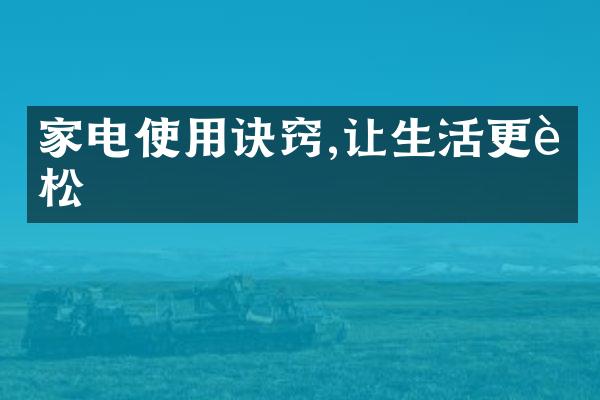 家电使用诀窍,让生活更轻松