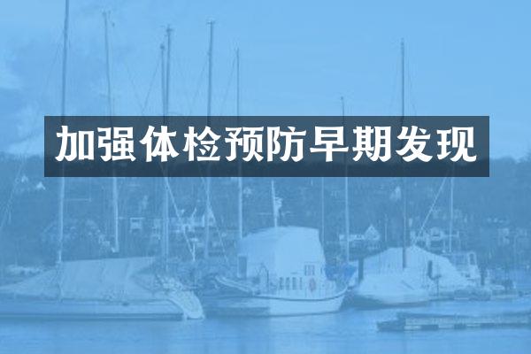 加强体检预防早期发现