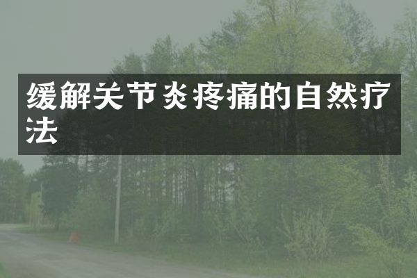 缓解关节炎疼痛的自然疗法