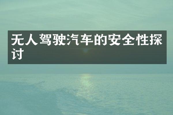 无人驾驶汽车的安全性探讨
