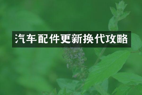 汽车配件更新换代攻略