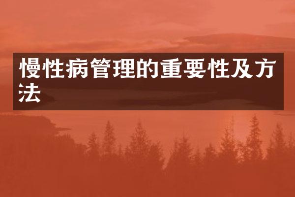 慢性病管理的重要性及方法