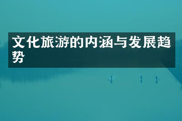 文化旅游的内涵与发展趋势