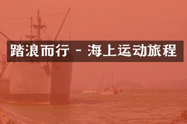 踏浪而行 - 海上运动旅程