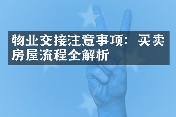物业交接注意事项：买卖房屋流程全解析