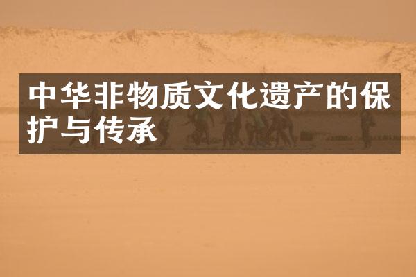 中华非物质文化遗产的保护与传承