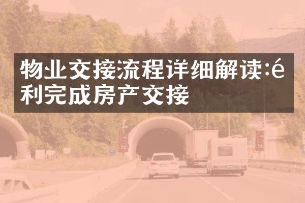 物业交接流程详细解读:顺利完成房产交接