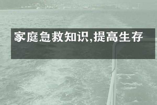 家庭急救知识,提高生存率