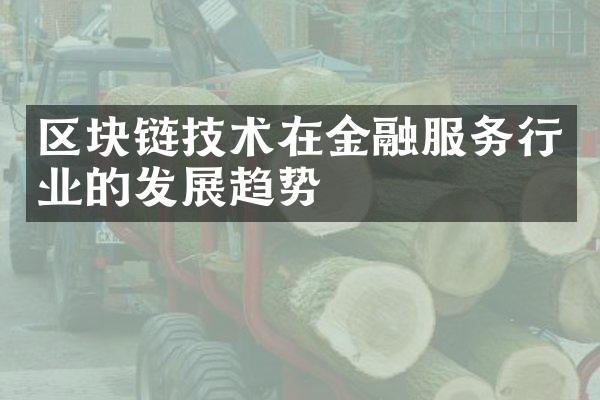 区块链技术在金融服务行业的发展趋势