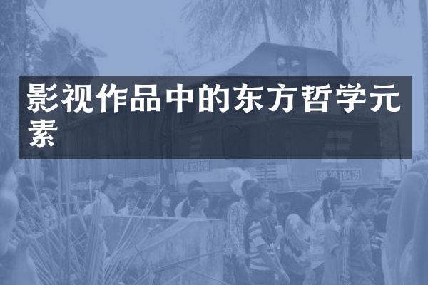 影视作品中的东方哲学元素