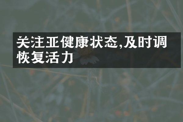 关注亚健康状态,及时调理恢复活力