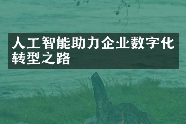 人工智能助力企业数字化转型之路