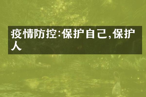 疫情防控:保护自己,保护他人