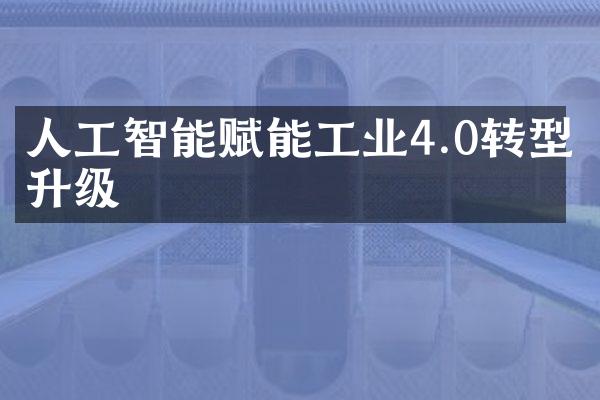 人工智能赋能工业4.0转型升级