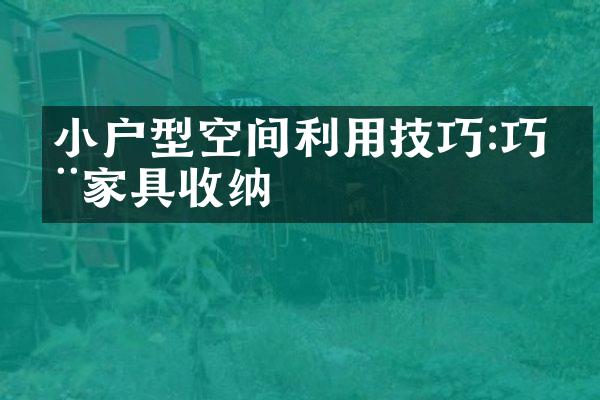 小户型空间利用技巧:巧用家具收纳
