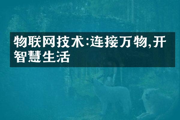 物联网技术:连接万物,开启智慧生活
