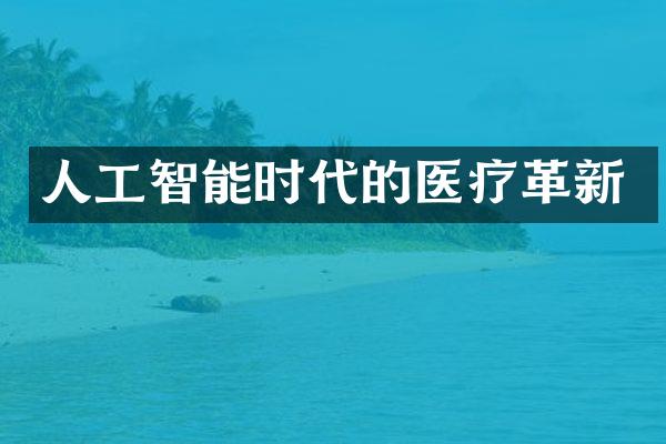人工智能时代的医疗革新