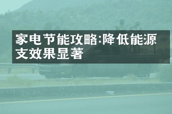 家电节能攻略:降低能源开支效果显著