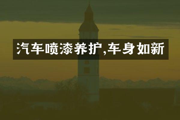 汽车喷漆养护,车身如新
