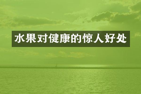 水果对健康的惊人好处