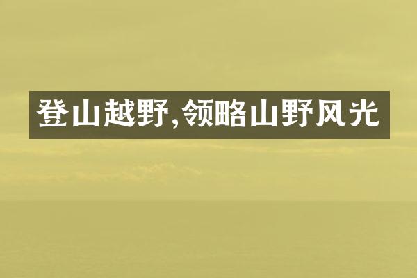 登山越野,领略山野风光