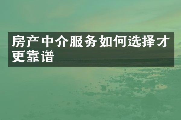 房产中介服务如何选择才更靠谱