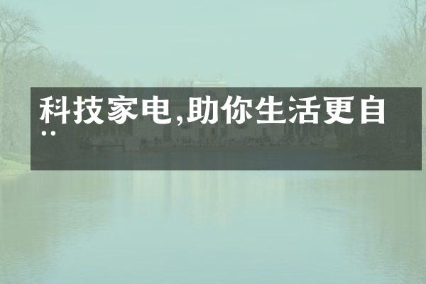 科技家电,助你生活更自在