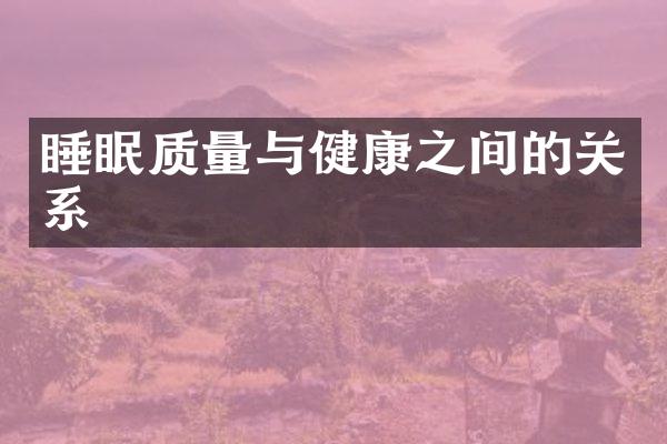 睡眠质量与健康之间的关系