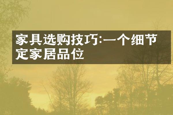 家具选购技巧:一个细节决定家居品位
