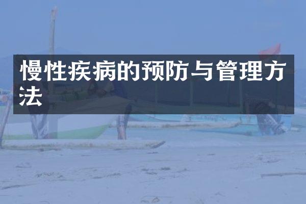 慢性疾病的预防与管理方法