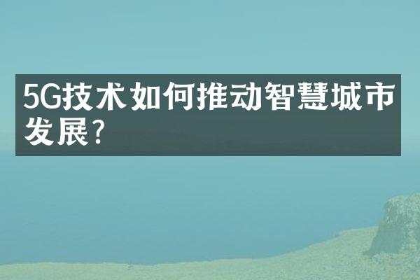 5G技术如何推动智慧城市的发展?