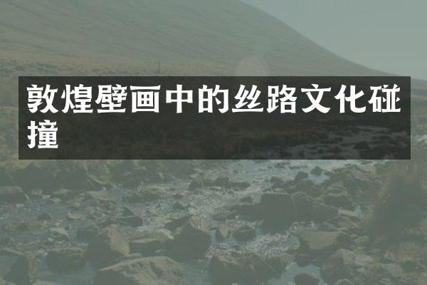 敦煌壁画中的丝路文化碰撞