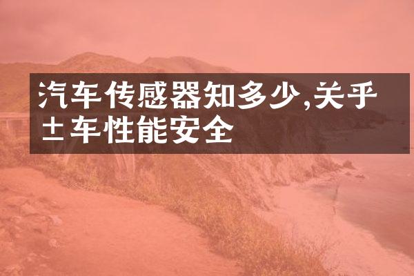 汽车传感器知多少,关乎爱车性能安全