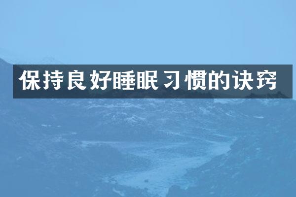 保持良好睡眠习惯的诀窍