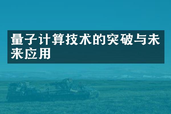 量子计算技术的突破与未来应用