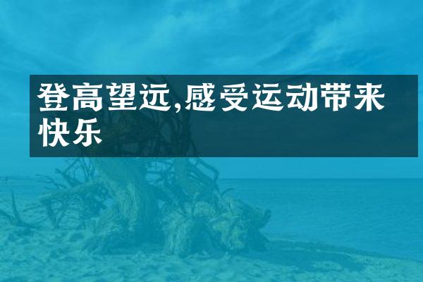 登高望远,感受运动带来的快乐