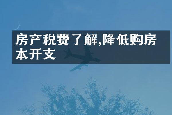 房产税费了解,降低购房成本开支